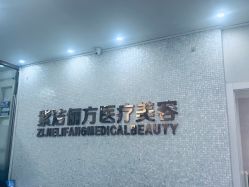 -紫洁俪方（北京）医疗美容