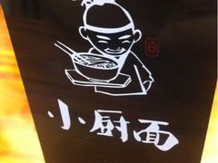 iphone_upload_pic-小厨面(巨野路店)
