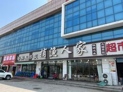 -捕渔人家海鲜私房菜(仙螺岛店)