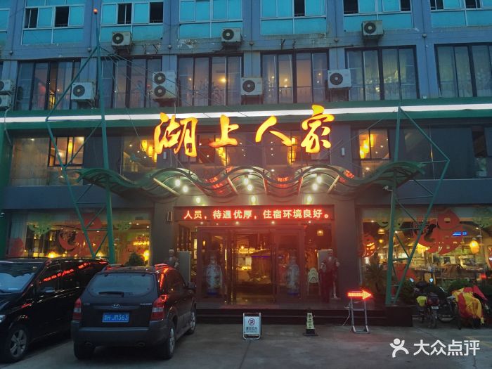 湖上人家(车站店-环境图片-济宁美食-大众点评网