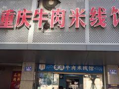 门面-一品郑记重庆牛肉米线馆(东泰路店)