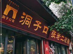门面-洞子口张老二凉粉(文殊院店)