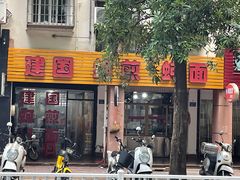 -建国蚵煎蚵面