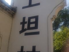 -上坦村