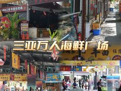 -三亚火车头万人海鲜广场