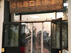 门面-老磁器口豆汁店(天坛店)