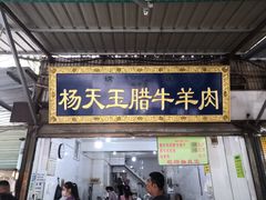 -杨天玉腊牛羊肉