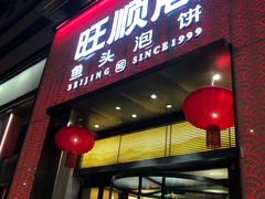 -旺顺阁·北京菜(大望路店)