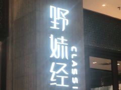 门面-野妹经典火锅(保利店)