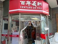 -百年义利(日坛北路店)