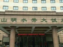 -山明水秀大饭店