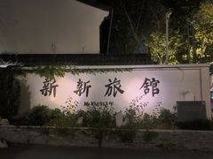 -杭州新新饭店·1913餐厅