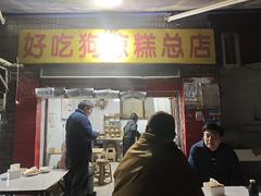 -好吃狗凉糕总店