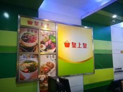 -皇上皇腊味店(下九路店)