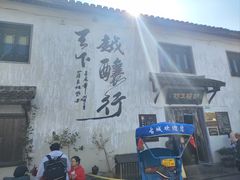 -绍兴书圣故里景区