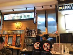 -沼津港渔市(宏伊国际广场店)