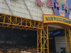-春园海鲜广场D区6号(钟姐海鲜加工店)