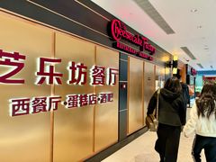 -The Cheesecake Factory 芝乐坊餐厅(王府中環店)