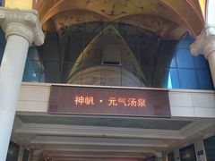 -神帆·元气汤泉(解放西路店)