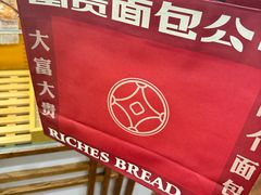 -富贵面包公司(运河店)