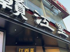-赣江里•江西菜(望京旺角店)