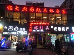 门面-嵇大厨好灶头农家菜