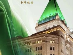 -上海和平饭店 Fairmont Peace Hotel