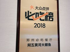 门面-阿五黄河大鲤鱼(英协路店)