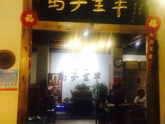门面-马子全羊(堤口路店)