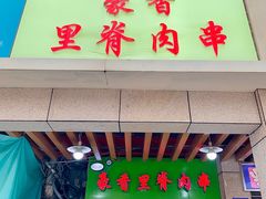 门面-豪香里脊肉串(大中路店)