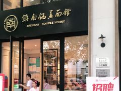 门面-镇南锅盖面馆(解放路店)