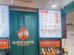 -漠漠家·凉皮·中式汉堡(中山公园店)