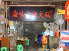 门面-渝味黄姐火锅(黄泥村店)