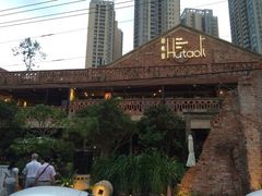 iphone_upload_pic-胡桃里音乐酒馆(星湖北一里店)