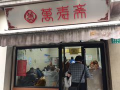 -万寿斋(山阴路店)
