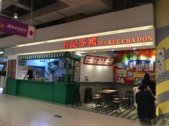 -孖记茶档·热腾茶餐(乐峰店)