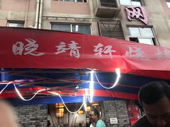 -晓靖轩烧烤(沙河风情店)