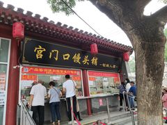 门面-宫门口馒头铺(创始人总店)