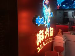 -麻六记(新天地店)