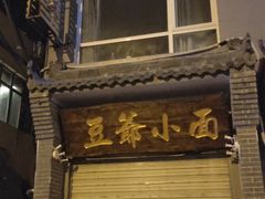 门面-豆爺小面(朱雀店)