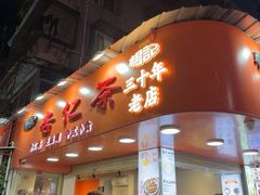 -杨记杏仁茶(椰园店)