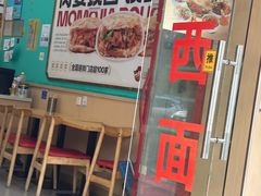 -漠漠家·凉皮·中式汉堡(五角场店)