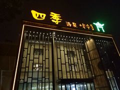 -绿岛汤泉韩式休闲会所