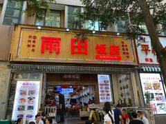 门面-雨田饭店
