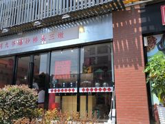 -荆九爷爆炒桥头三嫩(浙大店)