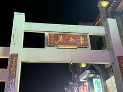 -东西巷