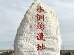 -水洞沟旅游区