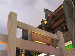 -东西巷