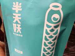 -半天妖烤鱼(东方新天地店)