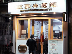 -东京小食馆(三盏灯店)
